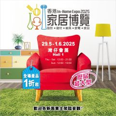 (優惠期至5月28日)【展覽】香港家居博覽 2025 電子入場門票