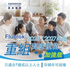 Swindon Medical -【Flublok】2026/2027 年度【加強版】重組流感疫苗（1針）