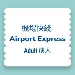 【電子票】香港機場快綫車票優惠 - 來回 / 單程 (成人)