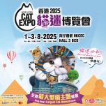 (優惠期至7月31日)【展覽】香港貓迷博覽會2025 電子入場門券
