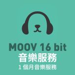 1個月MOOV 16 bit 音樂服務