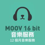 12個月MOOV 16 bit 音樂服務