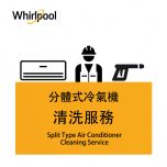 清洗分體式冷氣機服務 (1-3匹) CR-Airconwash1