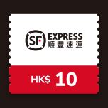 順豐快遞$10電子現金券 CR-SF-HKD10