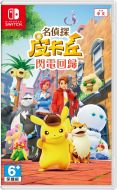 Nintendo Switch遊戲軟體 - 《名偵探皮卡丘 閃電回歸》