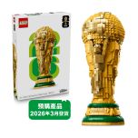 [預購] LEGO® - Editions Sports 43020 FIFA 世界盃官方獎盃 (獎盃模型,禮物,玩具,居家擺設) (預計最快2026年3月6日送貨)