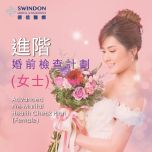 Swindon Medical - 進階婚前檢查計劃 – 女士 MAR002-Adv