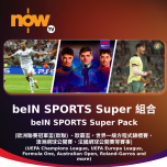 Now TV beIN SPORTS Super組合1個月通行證 (無機頂盒版)