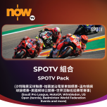 Now TV SPOTV組合 12個月通行證 (無機頂盒版)