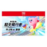 [預購] Nintendo - NS2《卡比的馭天飛行者》遊戲軟體 (非鑰匙卡) CR-PD-42475