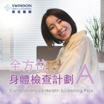 Swindon Medical - 全方位身體檢查計劃 A PPHMS-CC07