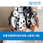 QHMS - Comprehensive Eye Exam for Children (Aged 4 - 12) QHMS-MT51