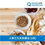 卓健 - 人參三九天灸療法 (3次) QHMS-NT01