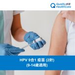 卓健 - HPV 9合1 疫苗 (2針) (9-14歲適用)