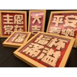 Rey Story - 木頭揮春相框 (單字/雙字/四字) ReyStory-CNY