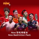 Now TV Now 羽毛球 組合 1個月通行證 (無機頂盒版)
