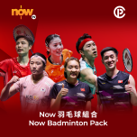 Now TV Now 羽毛球 組合 1個月通行證 (無機頂盒版)