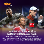 Now TV beIN SPORTS Super組合12個月通行證 (無機頂盒版)