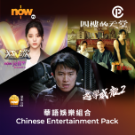 Now TV 華語娛樂組合 1個月通行證 (無機頂盒版)