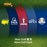 Now TV Now Golf 組合 1個月通行證 (無機頂盒版)