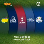 Now TV Now Golf 組合 1個月通行證 (無機頂盒版)