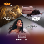 Now TV 自選服務 - Now True 1個月通行證 (無機頂盒版)