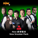 Now TV Now 桌球組合1個月通行證 (無機頂盒版)