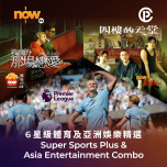 Now TV 6星級體育及亞洲娛樂精選 1個月通行證 (無機頂盒版)