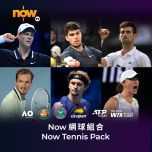 Now TV Now 網球 組合 1個月通行證 (無機頂盒版)