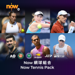 Now TV Now 網球 組合 1個月通行證 (無機頂盒版)