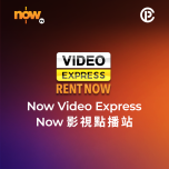 Now TV Now 影視點播站$38電影折扣優惠代碼