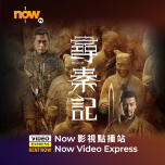 Now TV Now 影視點播站$38電影折扣優惠代碼