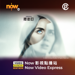 Now TV Now 影視點播站$38電影折扣優惠代碼