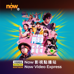 Now TV Now 影視點播站$38電影折扣優惠代碼