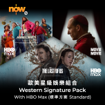 Now TV 歐美星級娛樂組合1個月通行證-HBO Max (標準方案) (無機頂盒版)