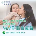 Swindon Medical - MMR 混合疫苗（麻疹、流行性腮腺炎及德國麻疹）1針 VC042