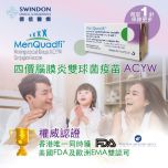 Swindon Medical - 四價腦膜炎雙球菌（流腦） ACWY 疫苗 MenQuadfi（1針） VC045