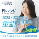 Swindon Medical -【Central Centre】Flublok 2025/2026 Recombinant【Enhanced】Influenza Vaccine (1 dose) VC070C