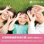 眼鏡88 - 全面眼睛健康檢查計劃 (適用於4歲或以上人士) CR-ZCCEHP