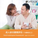 眼鏡88 - 成人綜合聽覺評估 (18歲或以上) ZKAS_PTA_EV