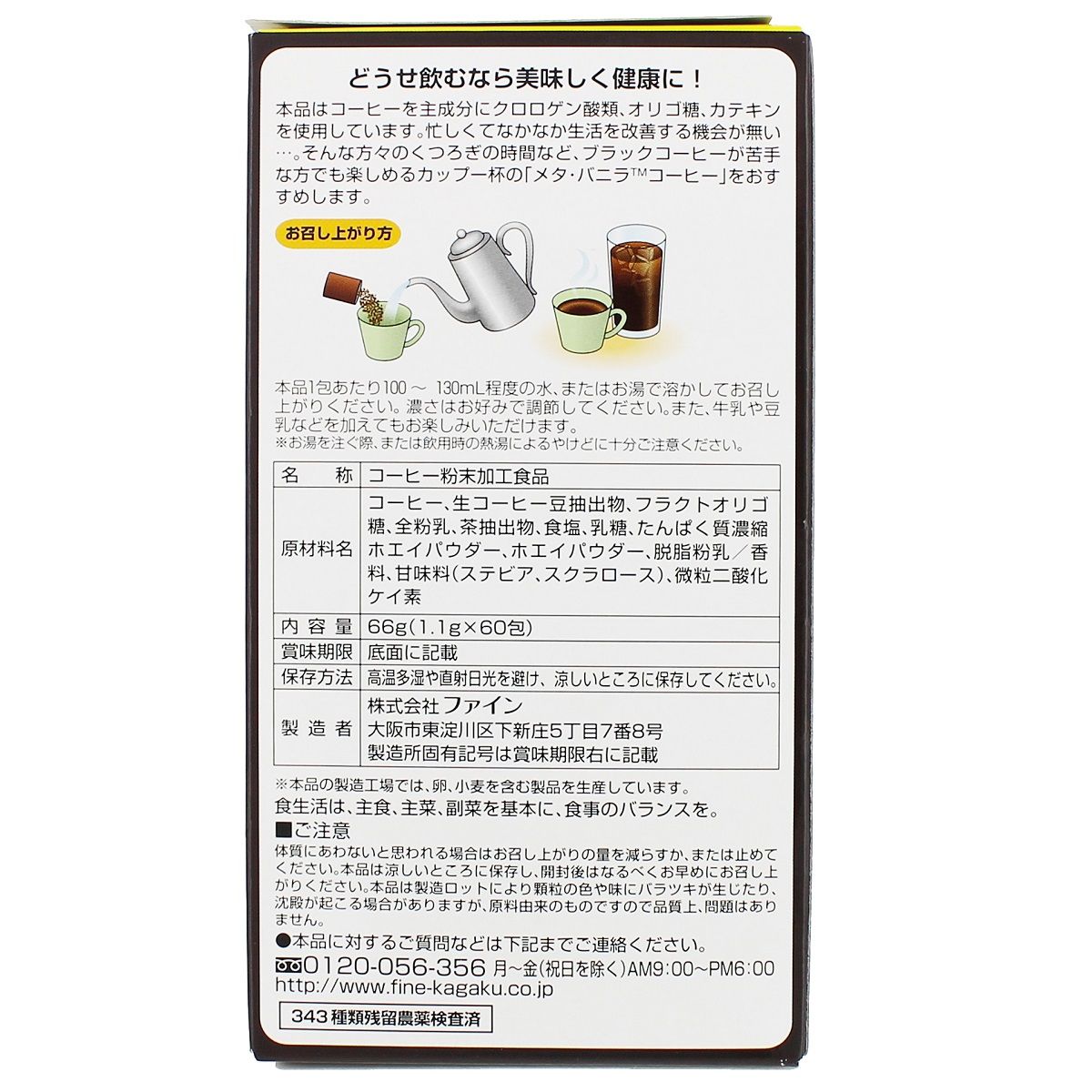 ファイン メタ コーヒー 1.1g×60包