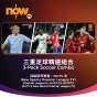 Now TV 三重足球精選組合1個月通行證 (無機頂盒版)