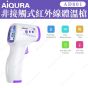 Aiqura - 非接觸式紅外線體溫槍 - AD801
