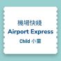 【電子票】 香港機場快綫車票優惠- 單程 (小童)
