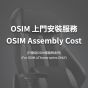 OSIM電競椅系列上門安裝服務費