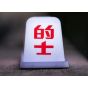 B' IN SELECT - Taxi Jai | 的士燈枱燈 (電子換領券)