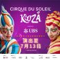 【瑞銀呈獻太陽馬戲團《KOOZA》香港站】入場門票