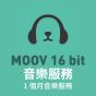 1個月MOOV 16 bit 音樂服務