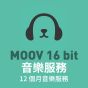 12個月MOOV 16 bit 音樂服務