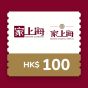家上海 HK$100 電子現金優惠券 CR-1957-50